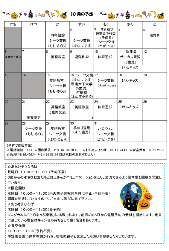 2024年10月 行事予定