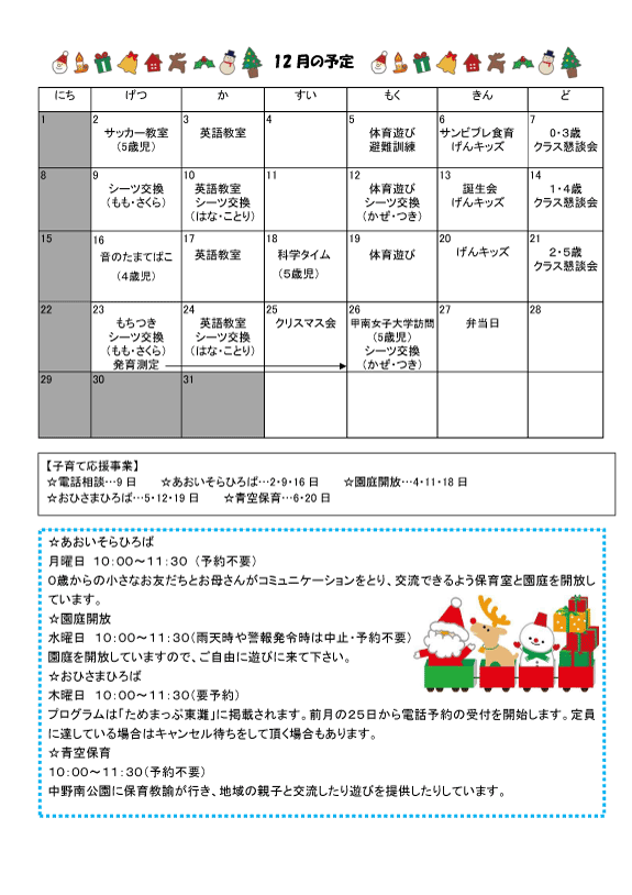 2024年12月 行事予定