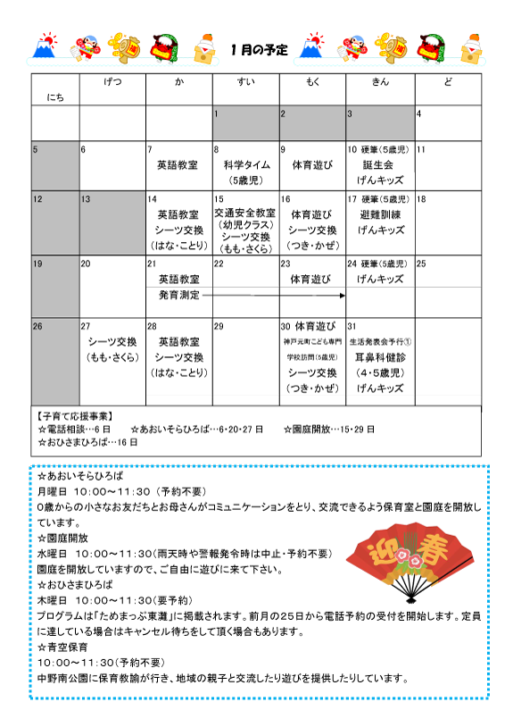 2025年1月 行事予定